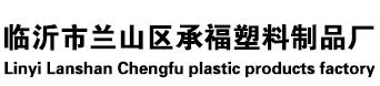臨沂市蘭山區麻豆影视在线视频塑料製品廠